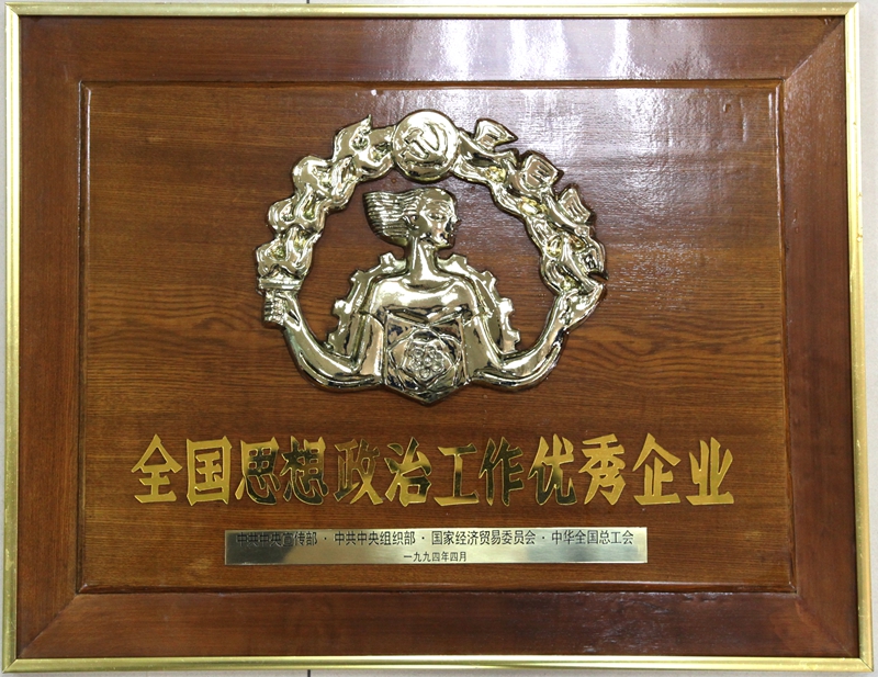 1994年全國思想政治工作優(yōu)秀企業(yè).jpg