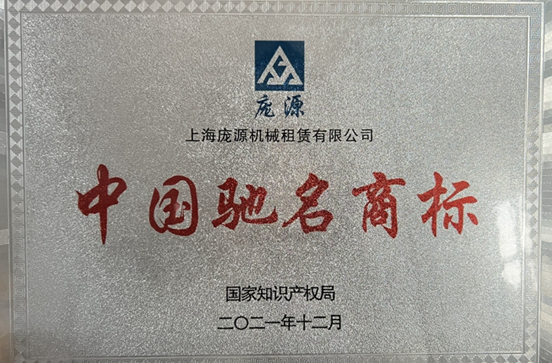 中國馳名商標”.jpg